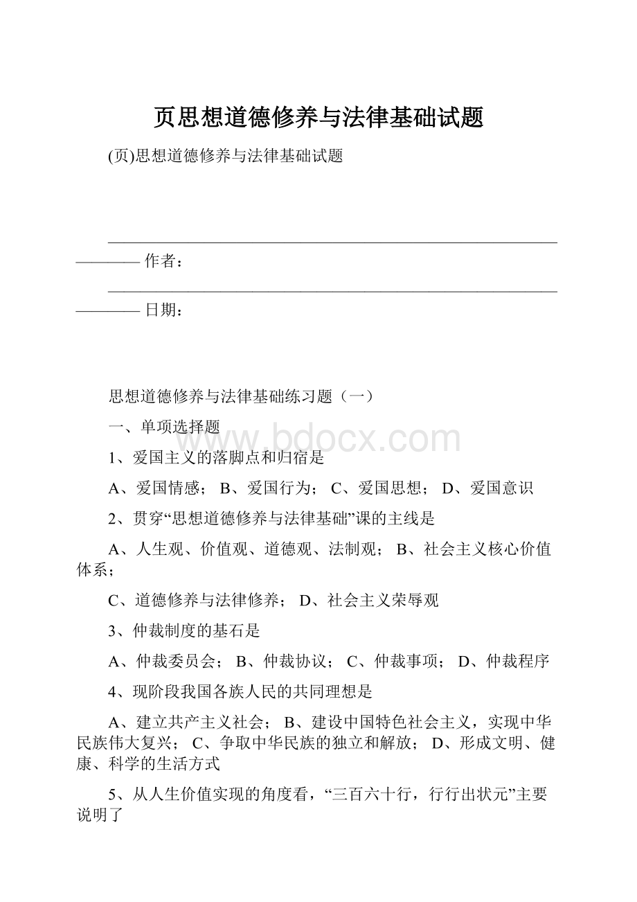 页思想道德修养与法律基础试题.docx