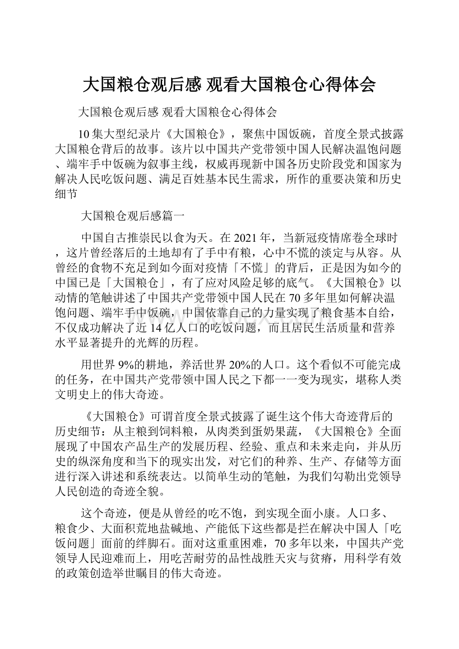 大国粮仓观后感 观看大国粮仓心得体会.docx_第1页