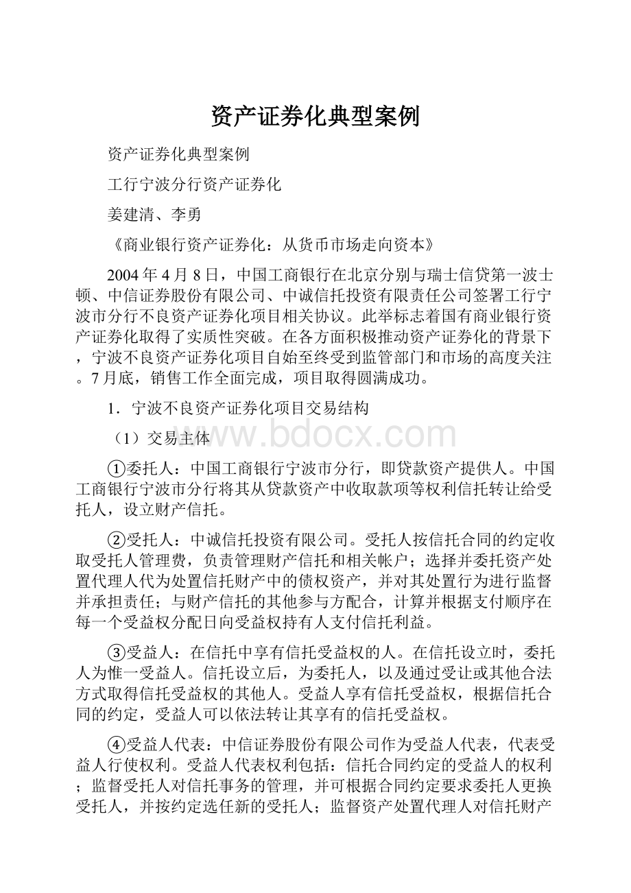 资产证券化典型案例文档格式.docx_第1页