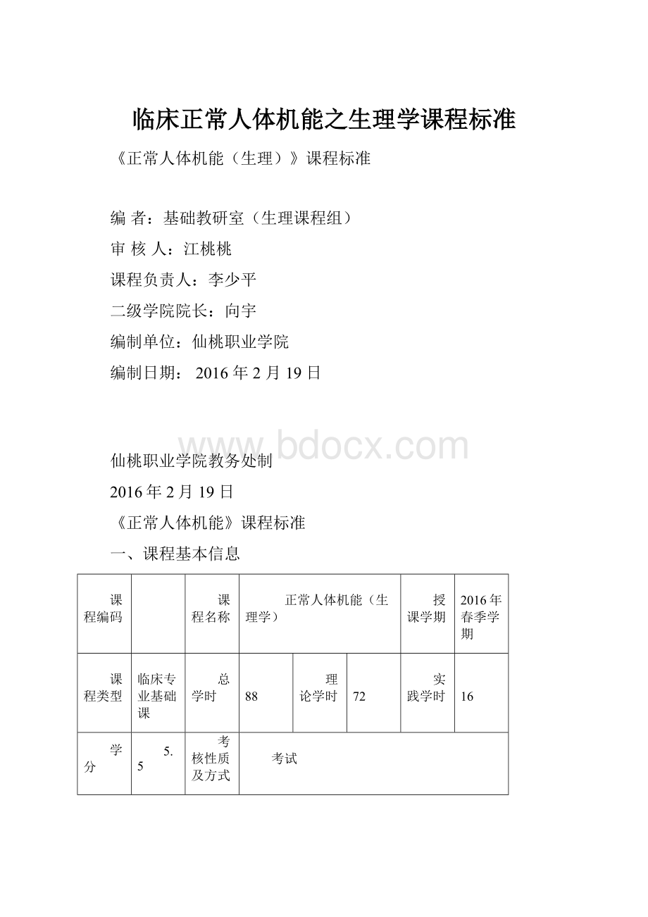 临床正常人体机能之生理学课程标准.docx