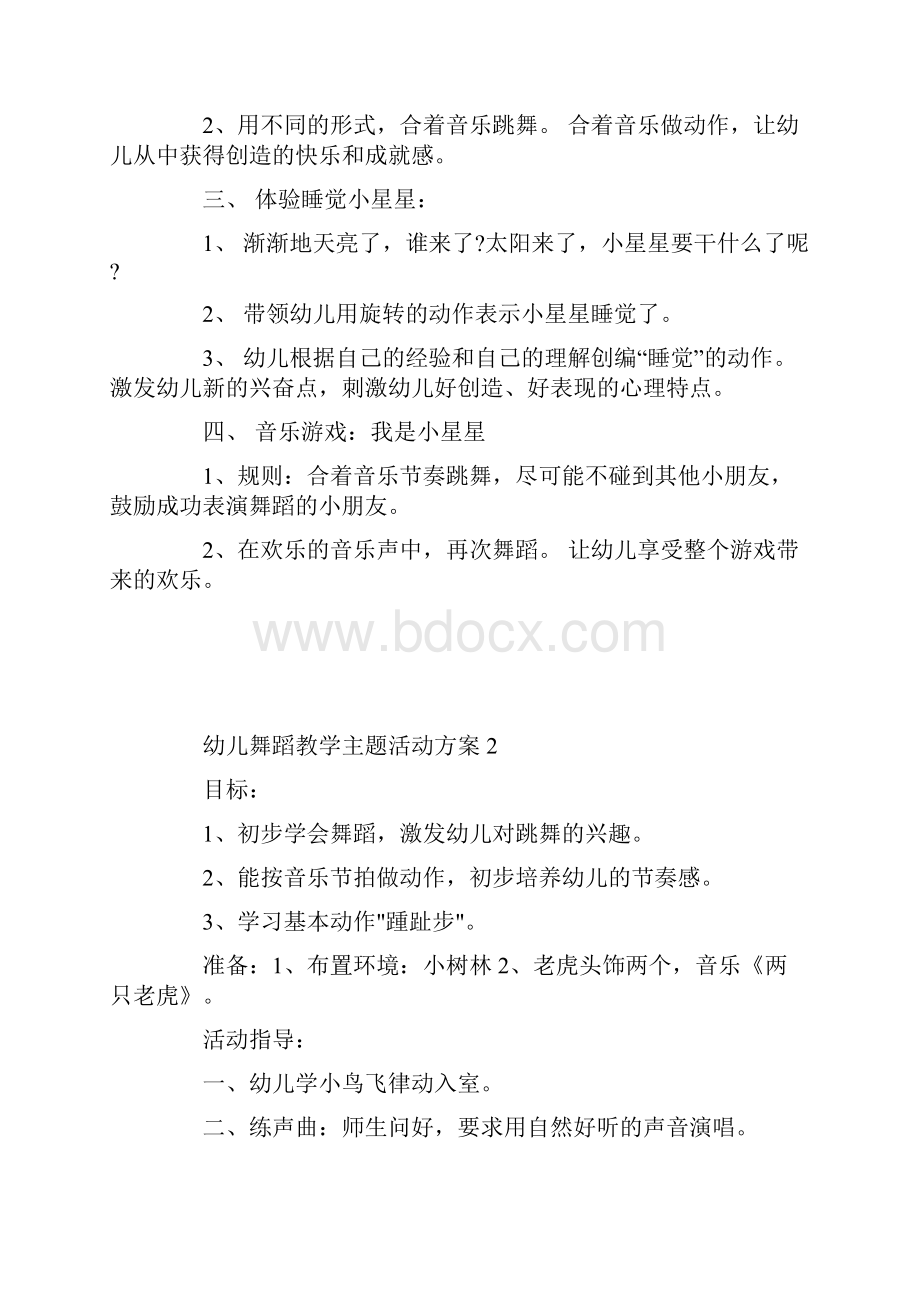 幼儿舞蹈教学主题活动方案.docx_第2页