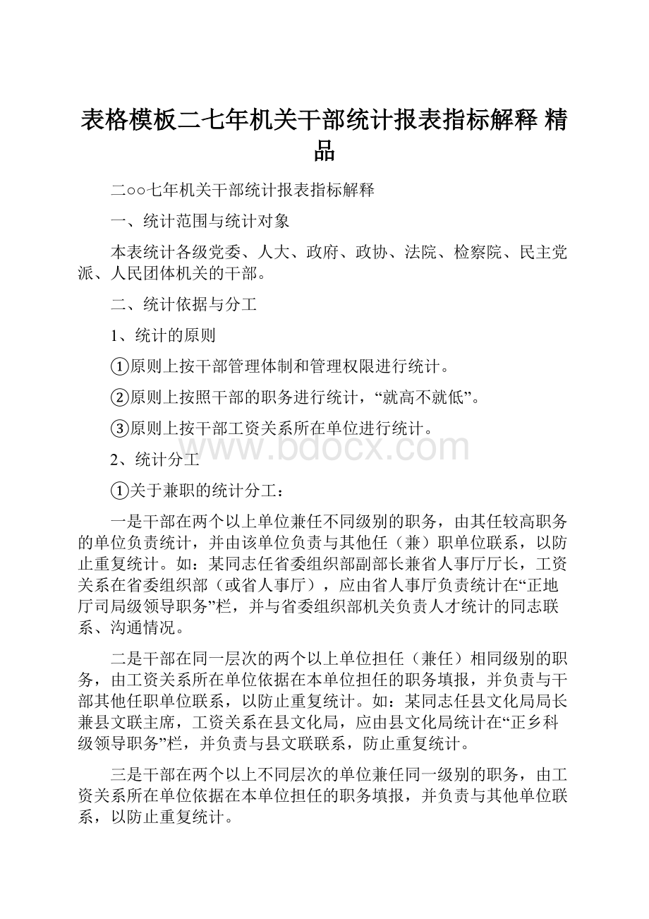 表格模板二七年机关干部统计报表指标解释 精品.docx_第1页