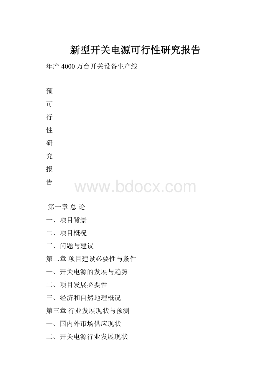 新型开关电源可行性研究报告Word文档格式.docx_第1页