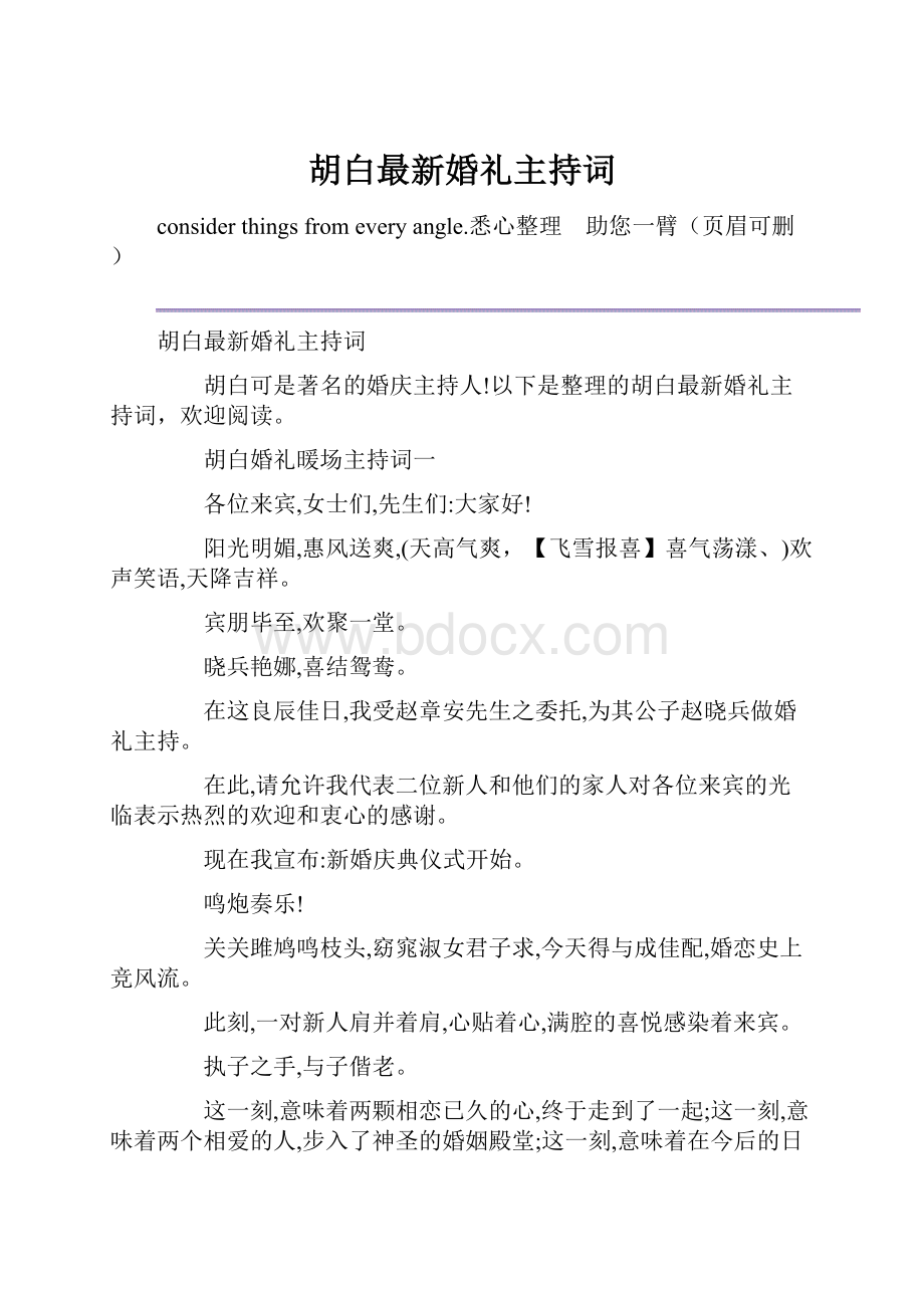 胡白最新婚礼主持词文档格式.docx