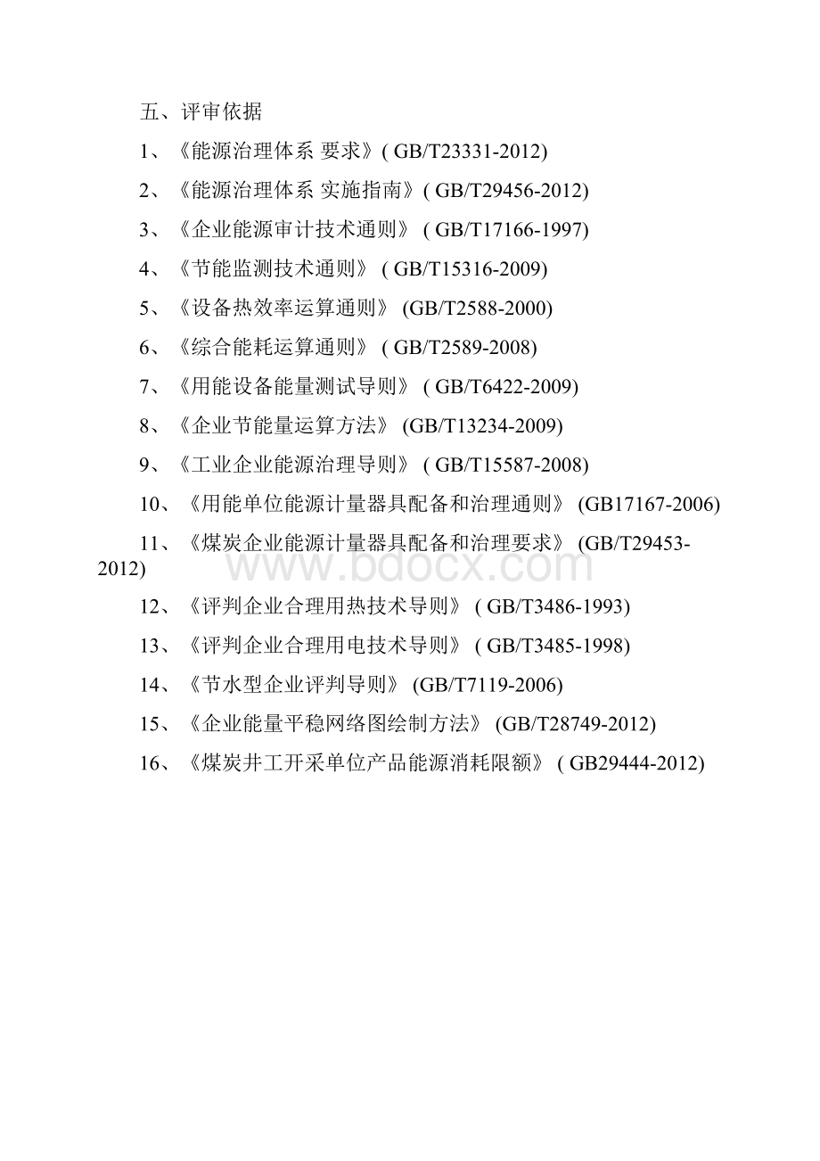 初始能源评审报告.docx_第3页