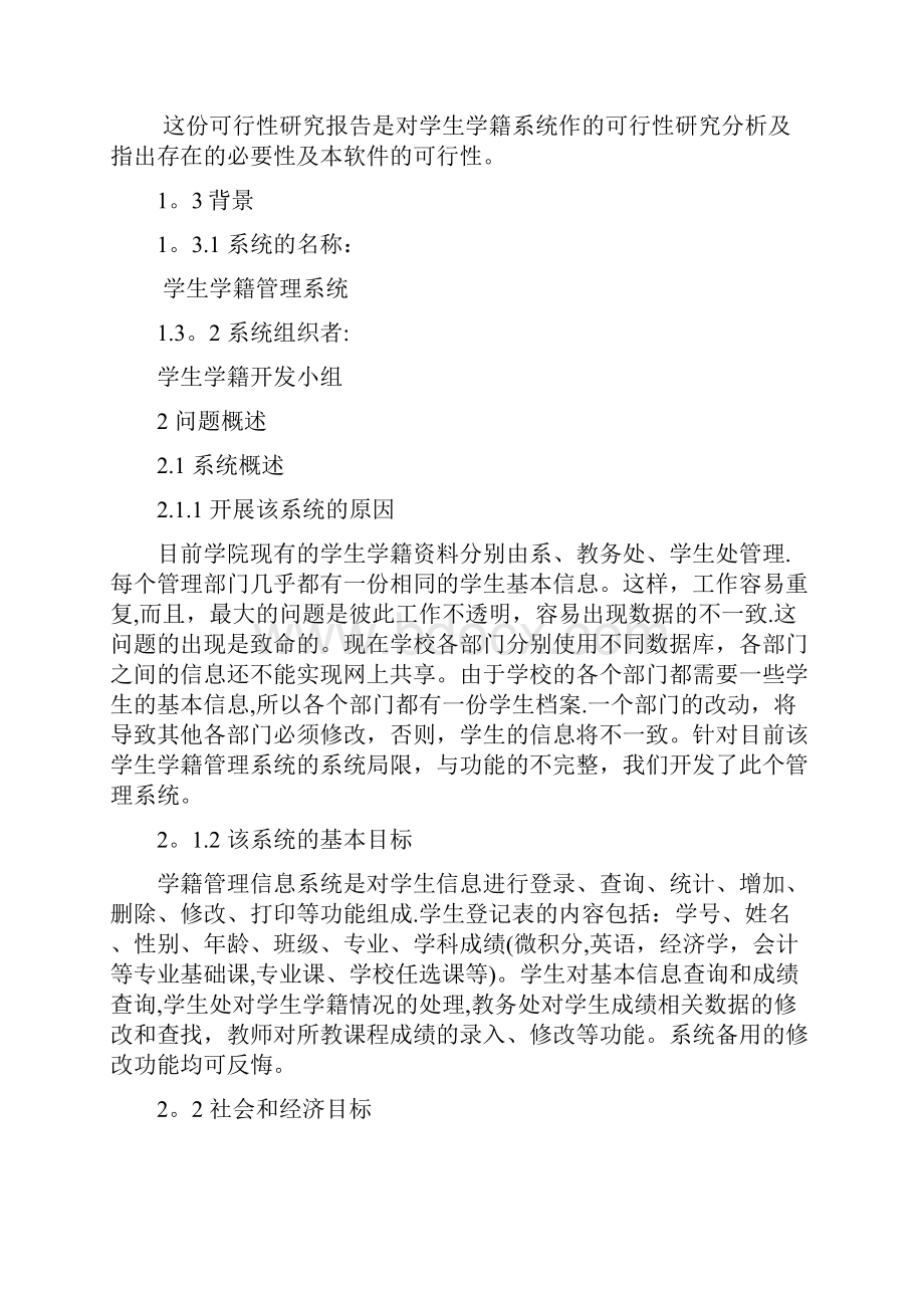 学生学籍管理信息系统的可行性分析报告.docx_第2页