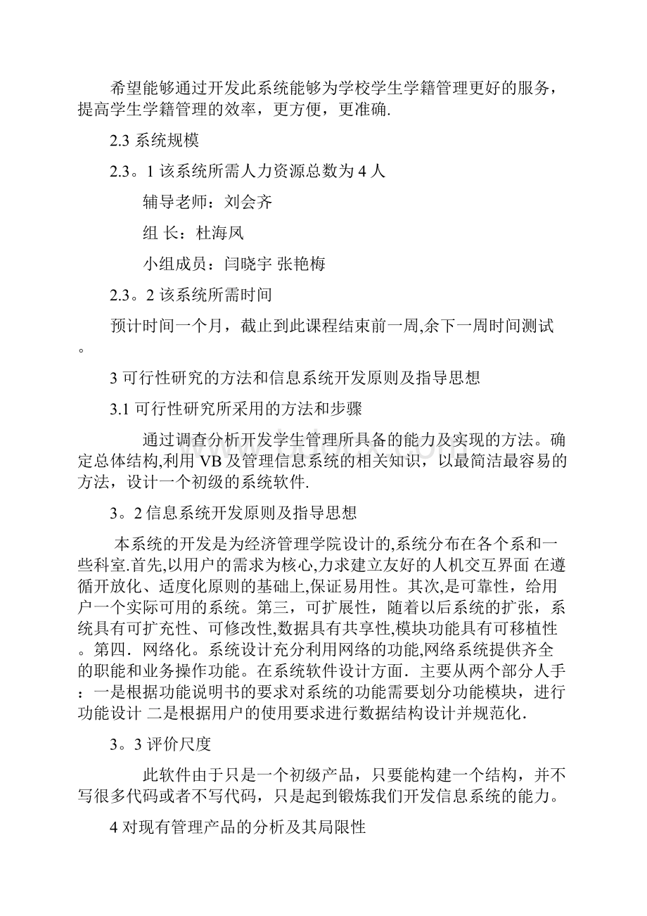 学生学籍管理信息系统的可行性分析报告.docx_第3页