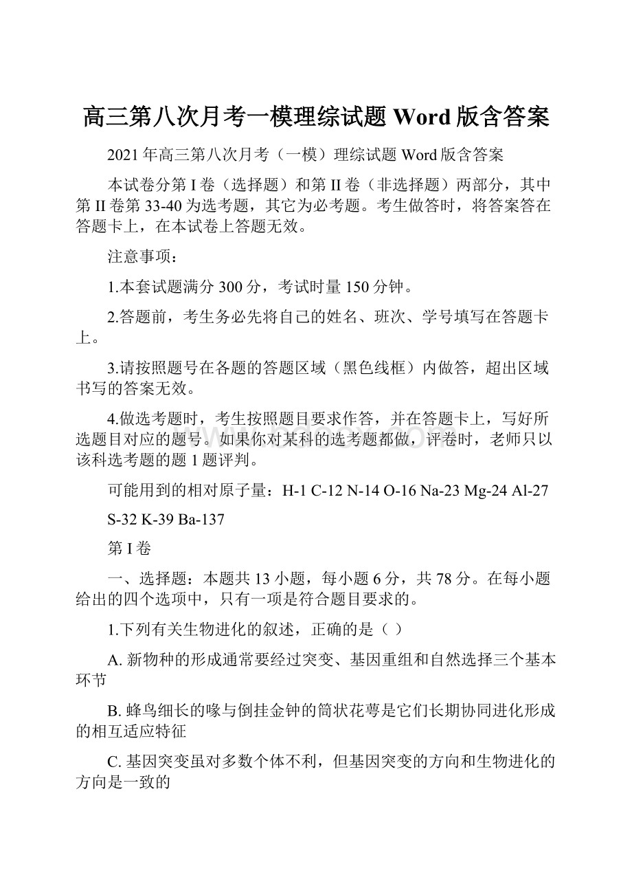 高三第八次月考一模理综试题 Word版含答案.docx_第1页