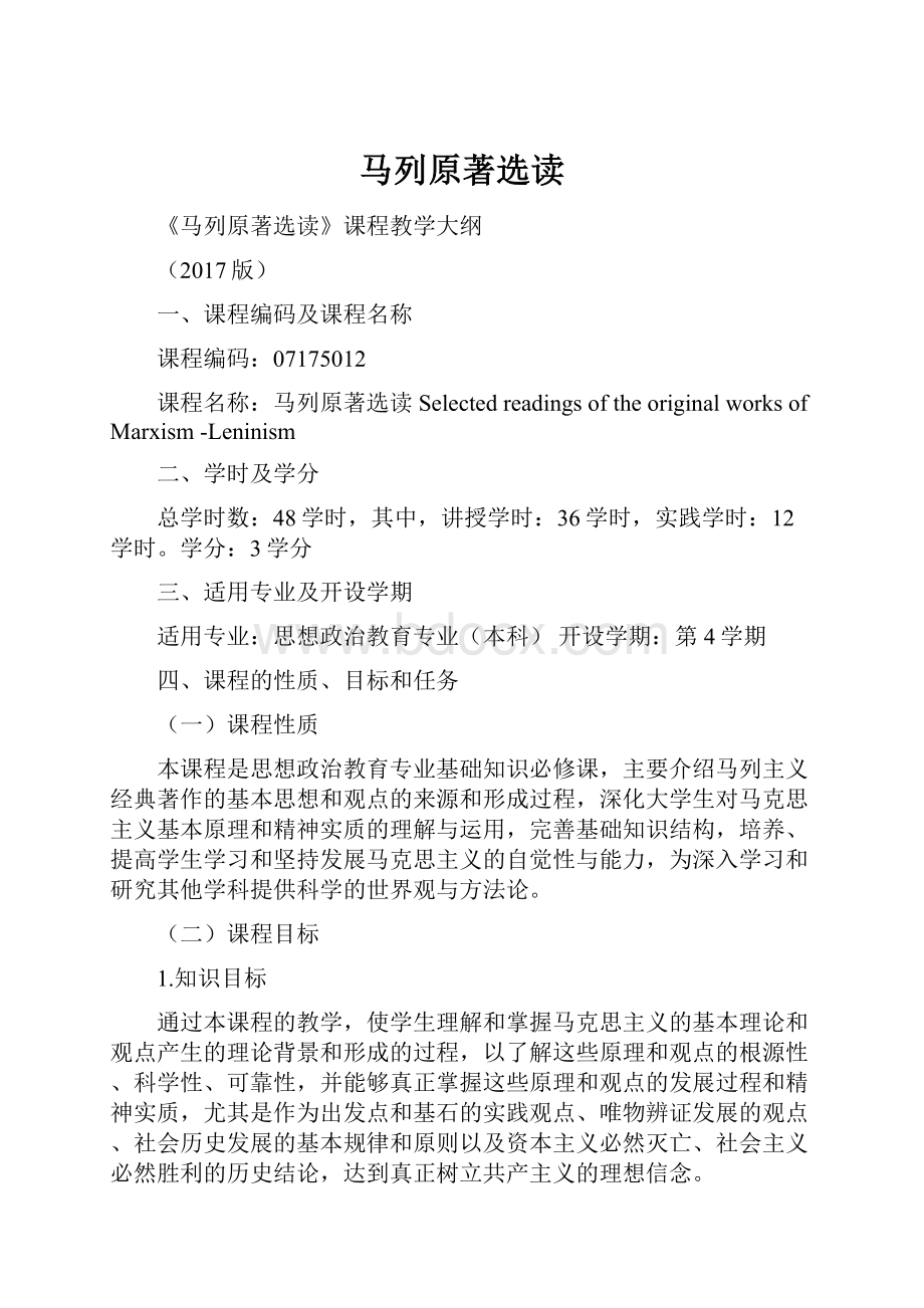 马列原著选读Word文档格式.docx