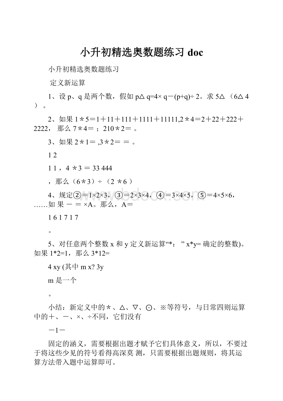 小升初精选奥数题练习doc.docx_第1页