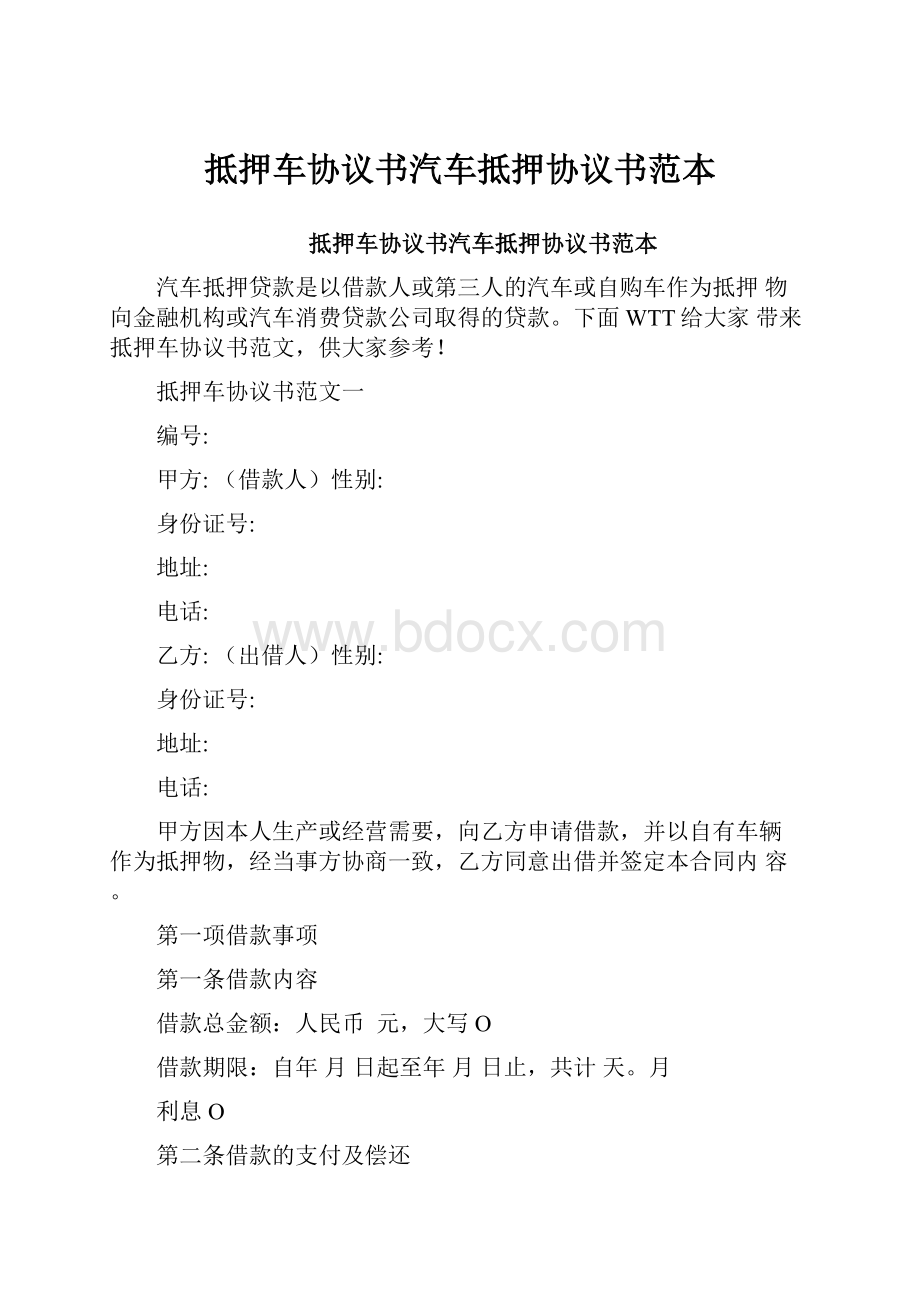 抵押车协议书汽车抵押协议书范本Word文档下载推荐.docx_第1页