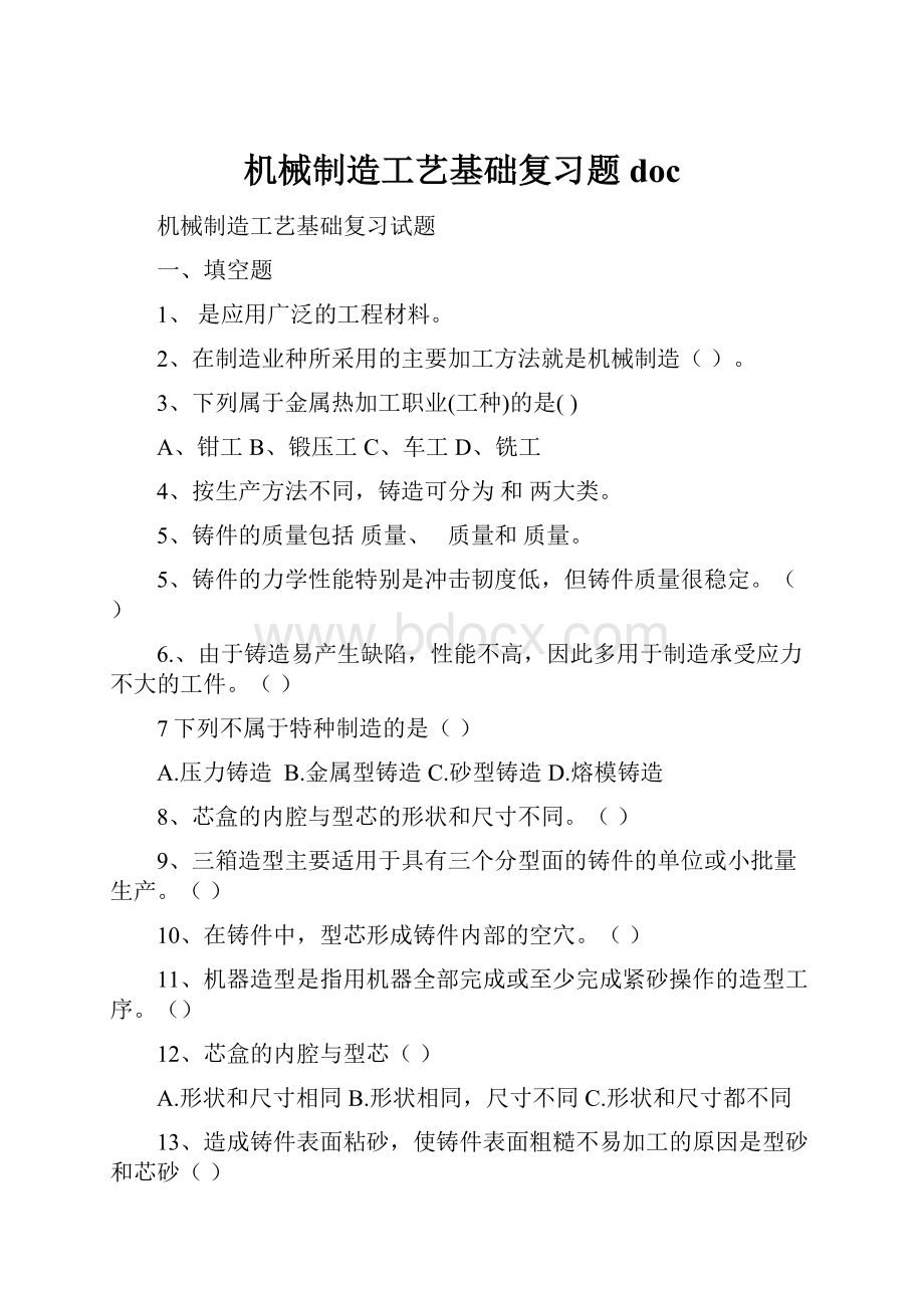 机械制造工艺基础复习题doc文档格式.docx_第1页