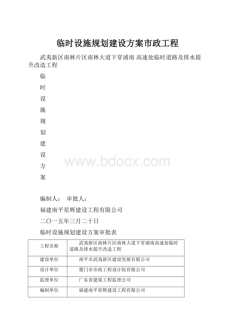 临时设施规划建设方案市政工程.docx