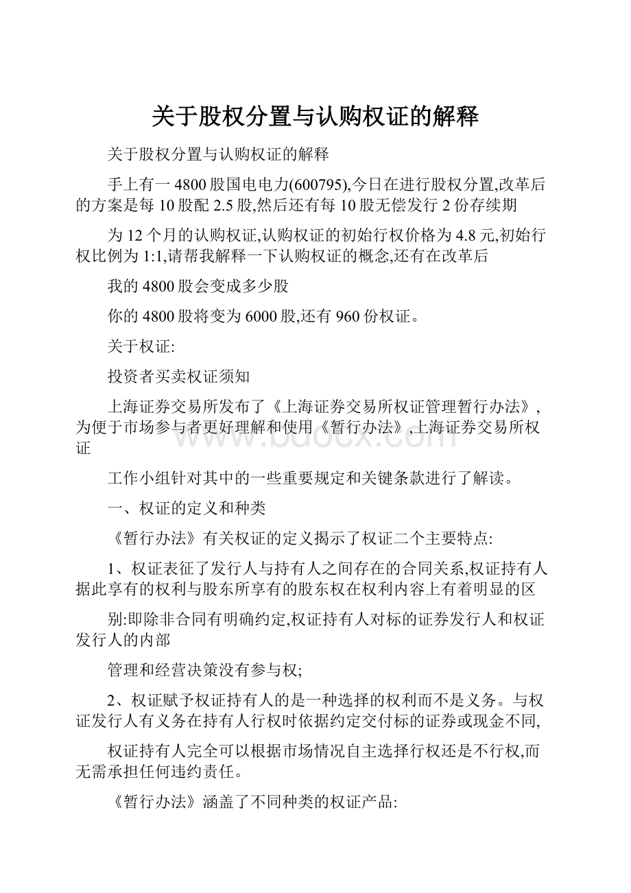 关于股权分置与认购权证的解释.docx