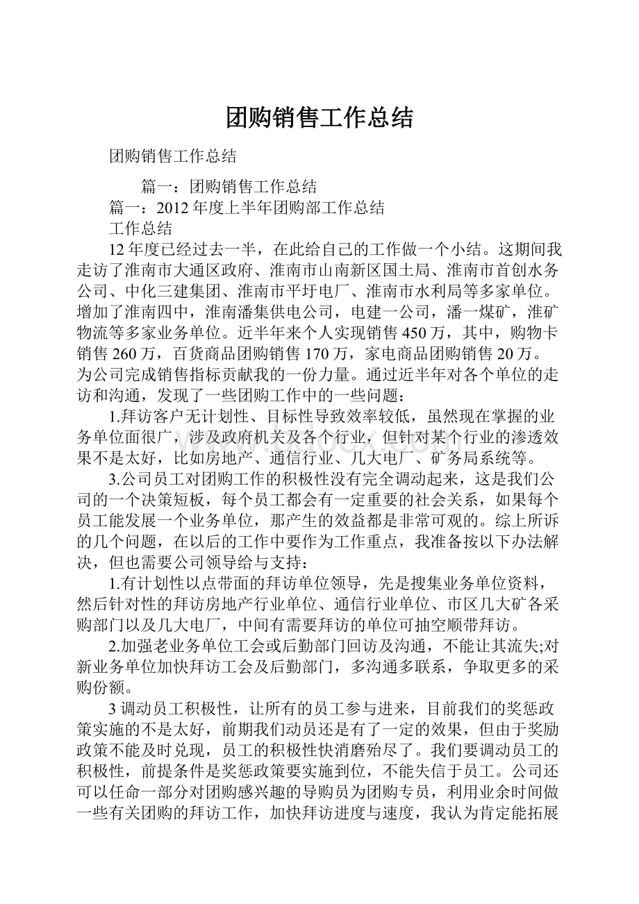 团购销售工作总结.docx_第1页