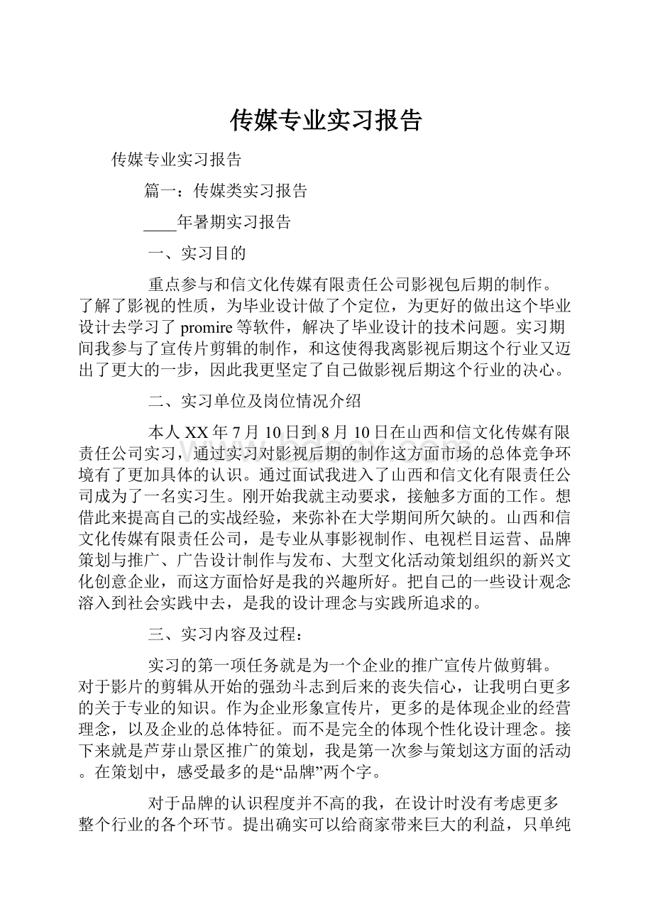 传媒专业实习报告Word文档下载推荐.docx