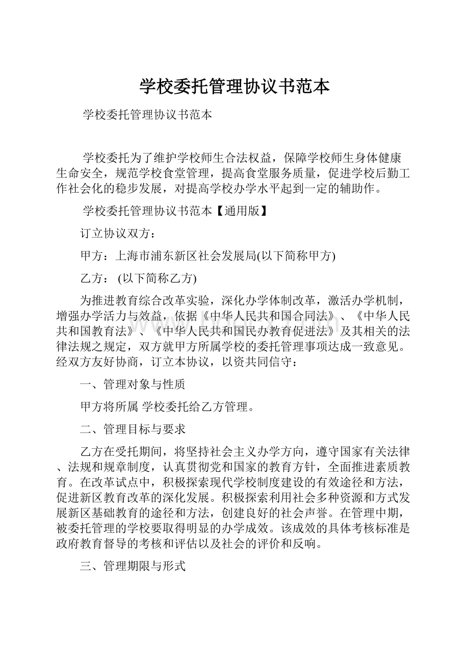 学校委托管理协议书范本.docx