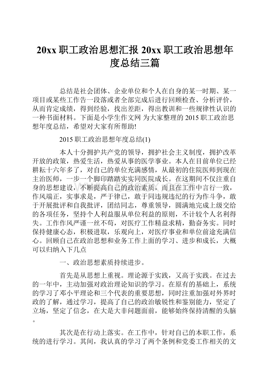 20xx职工政治思想汇报20xx职工政治思想年度总结三篇Word文档下载推荐.docx_第1页