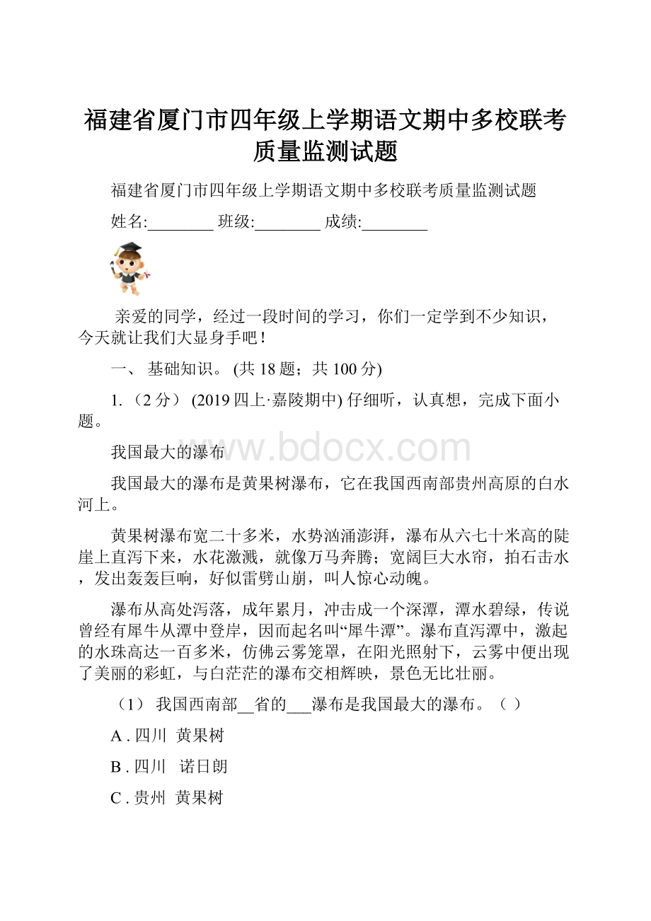 福建省厦门市四年级上学期语文期中多校联考质量监测试题Word格式.docx