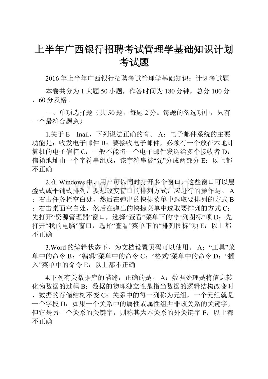 上半年广西银行招聘考试管理学基础知识计划考试题Word文档格式.docx