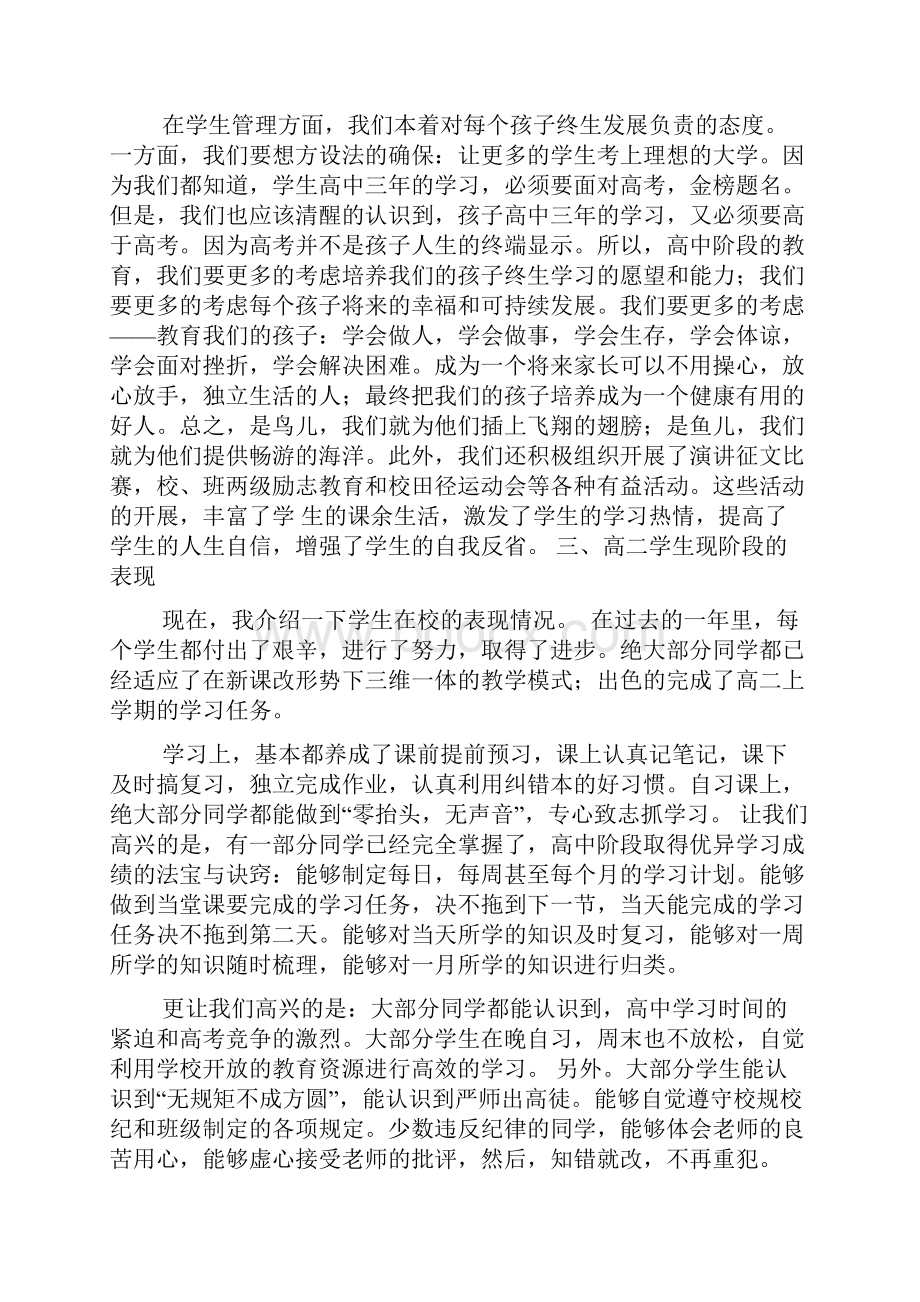 高中教育最新在高二年级家长会议上的讲话Word格式文档下载.docx_第3页