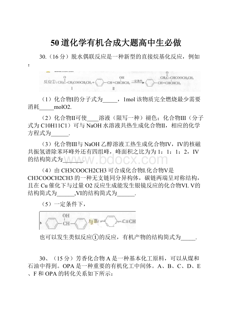 50道化学有机合成大题高中生必做Word下载.docx