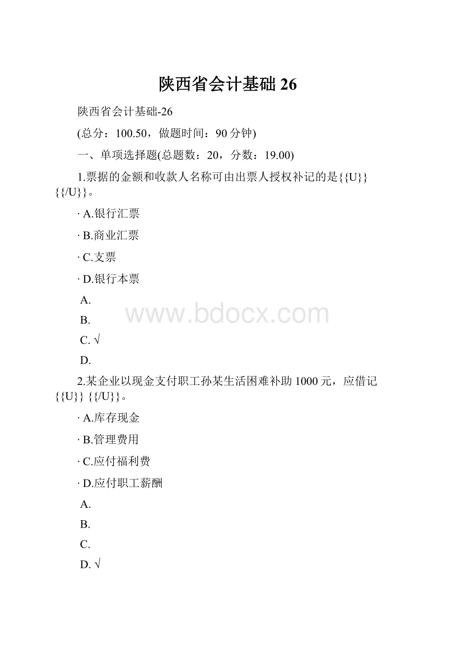 陕西省会计基础26Word文档格式.docx