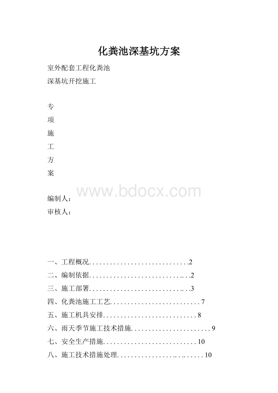 化粪池深基坑方案Word下载.docx_第1页