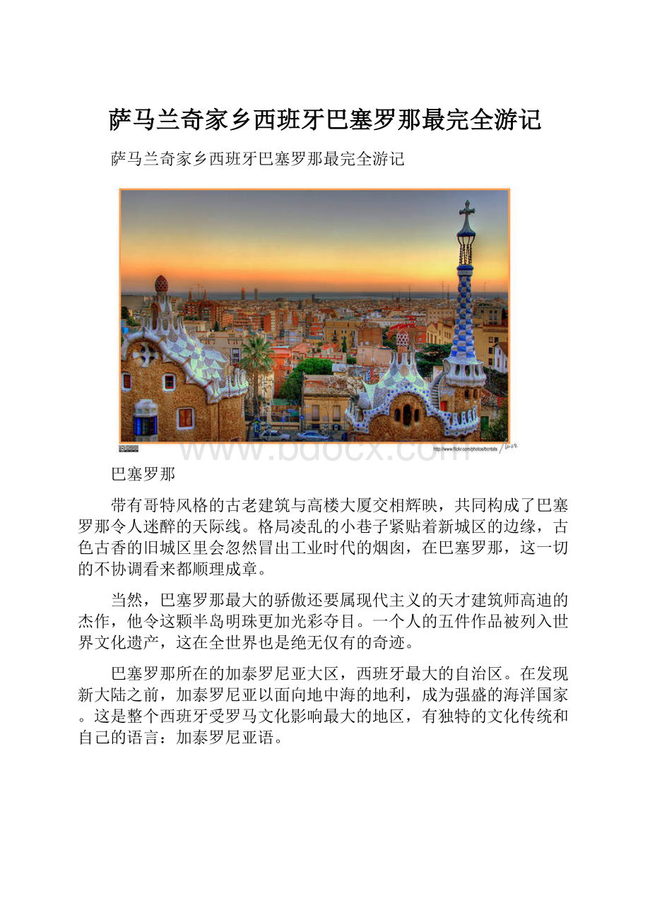 萨马兰奇家乡西班牙巴塞罗那最完全游记.docx