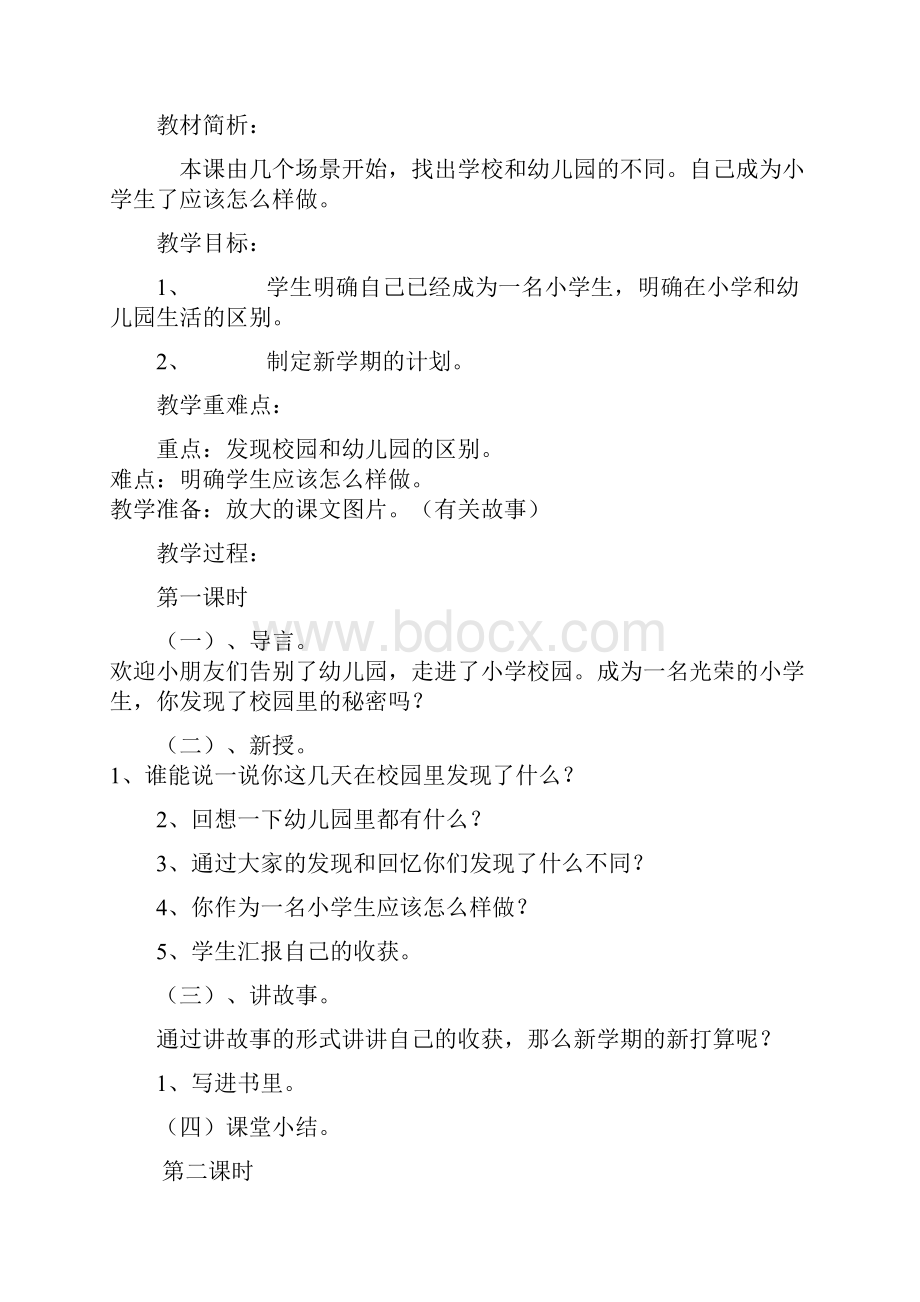 小学一年级心理健康教育计划教案.docx_第3页