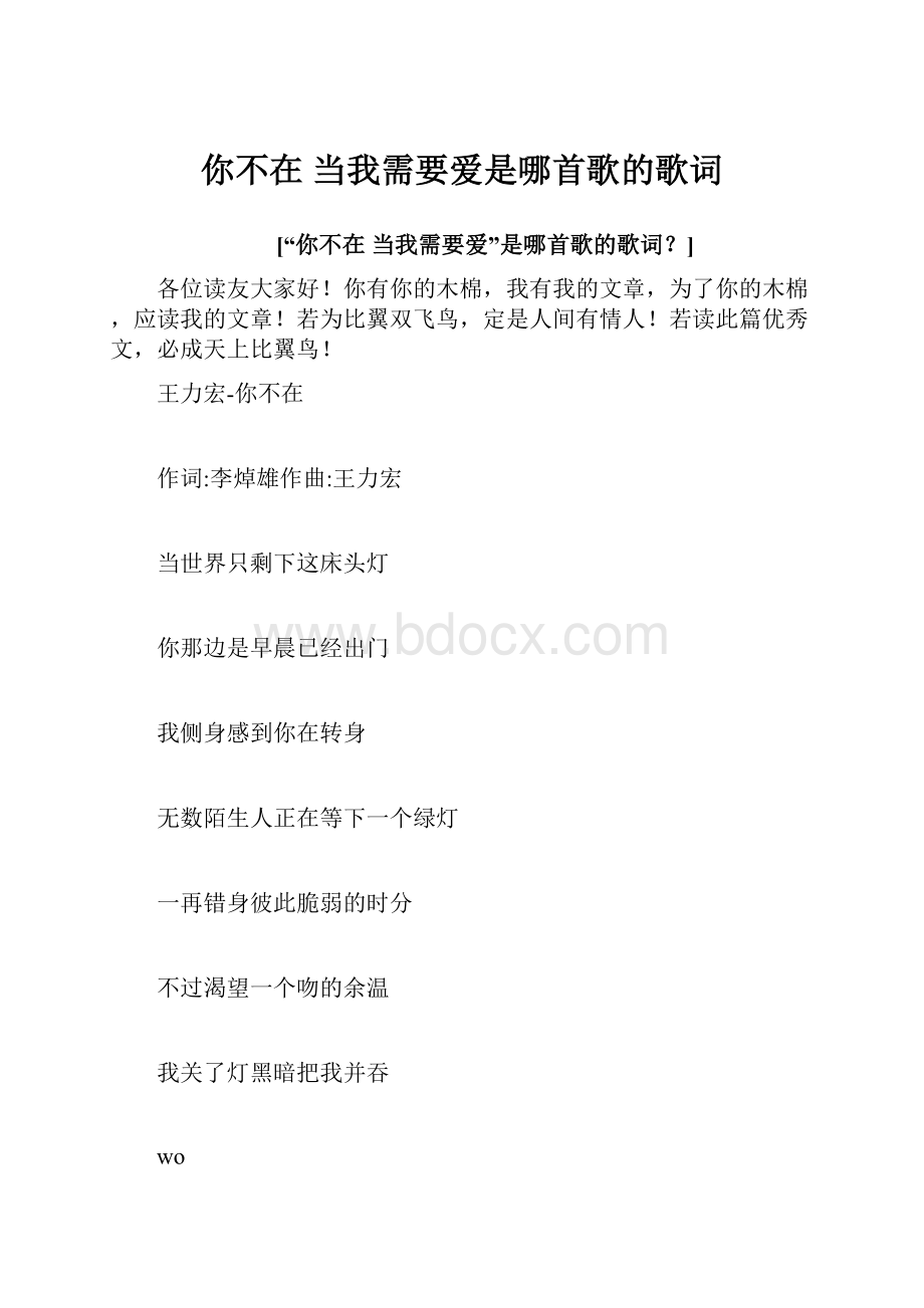 你不在 当我需要爱是哪首歌的歌词.docx_第1页