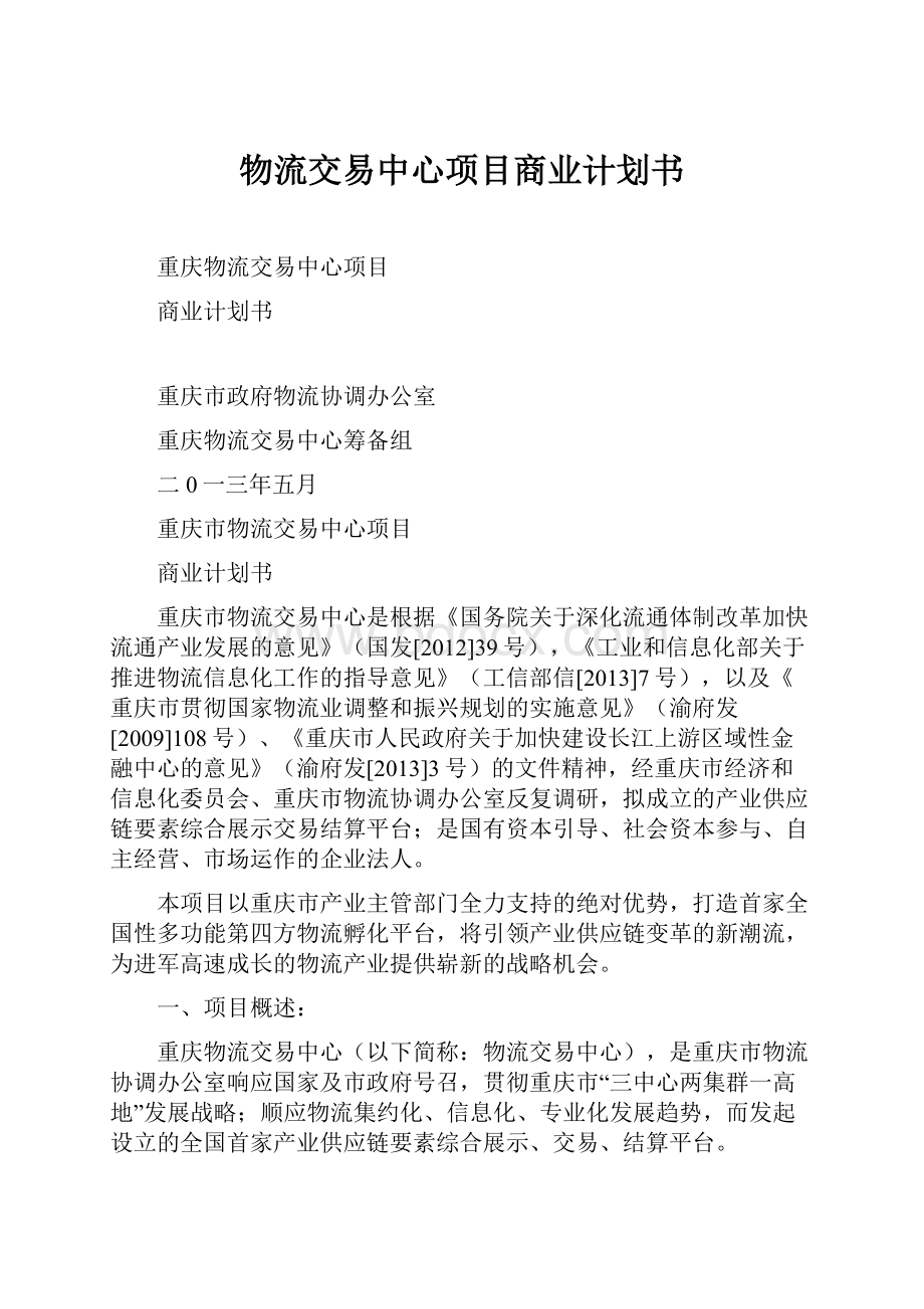 物流交易中心项目商业计划书Word文件下载.docx