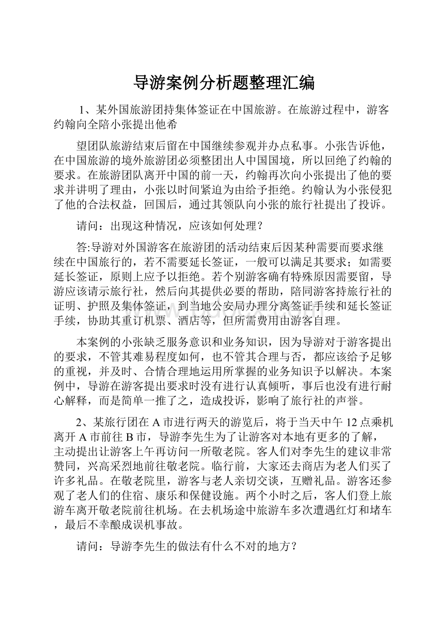 导游案例分析题整理汇编.docx