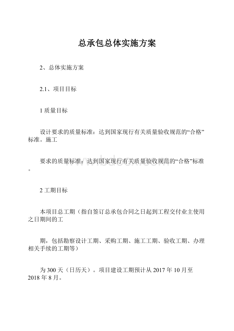 总承包总体实施方案Word文档格式.docx