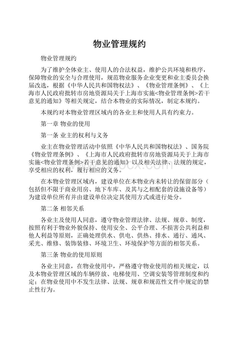 物业管理规约Word格式.docx