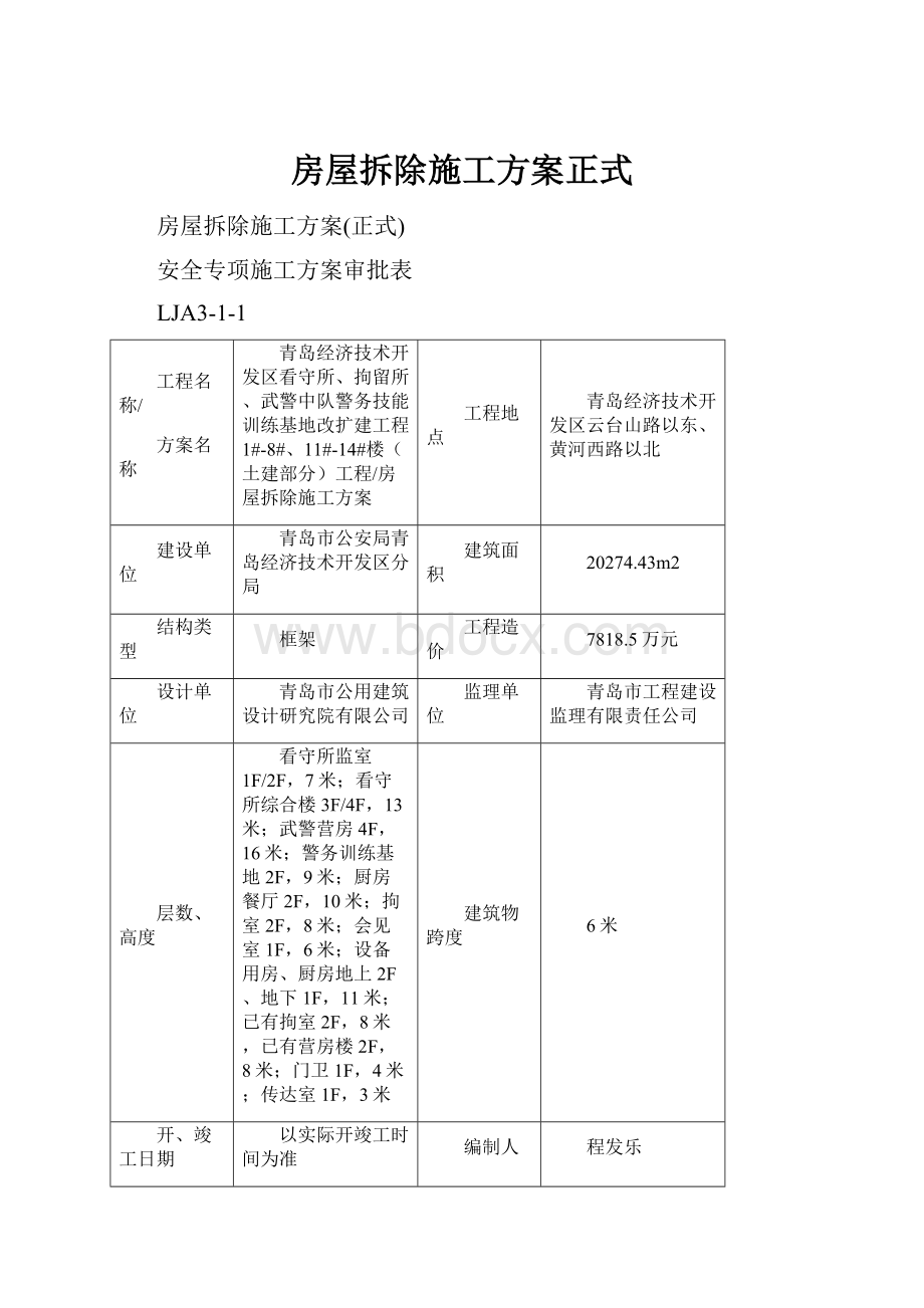 房屋拆除施工方案正式.docx