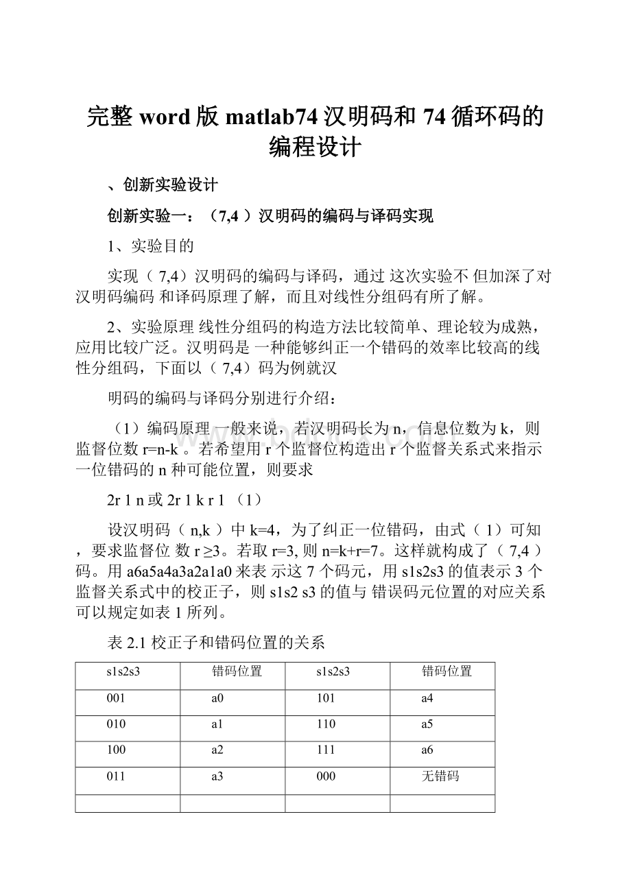 完整word版matlab74汉明码和74循环码的编程设计.docx