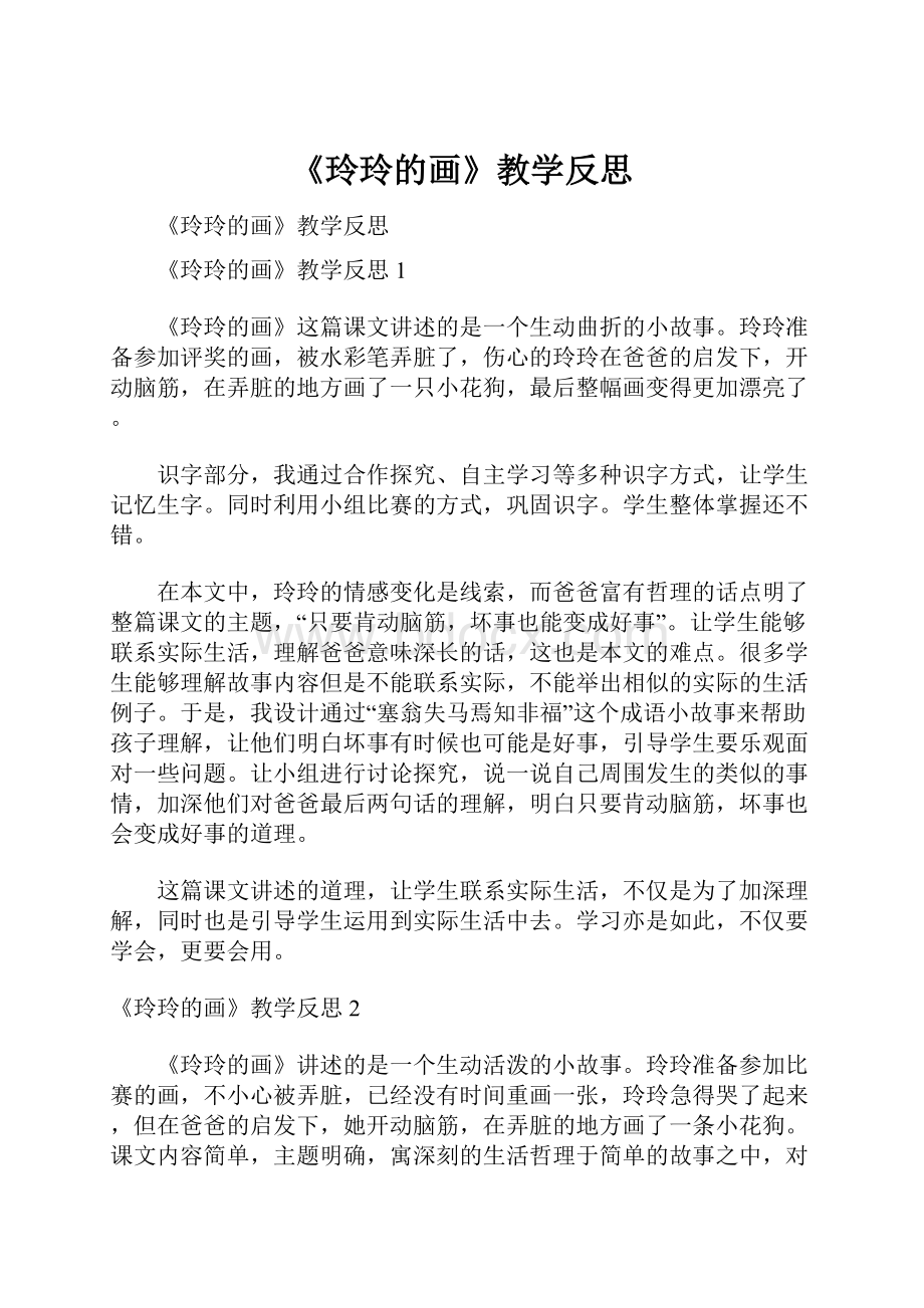 《玲玲的画》教学反思Word文档格式.docx_第1页