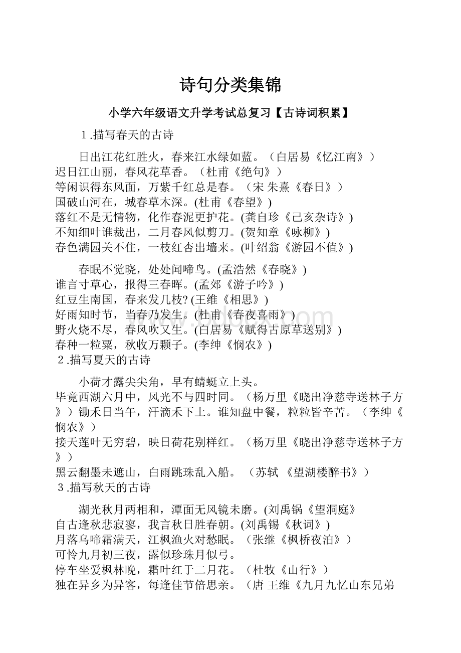 诗句分类集锦Word文档格式.docx_第1页