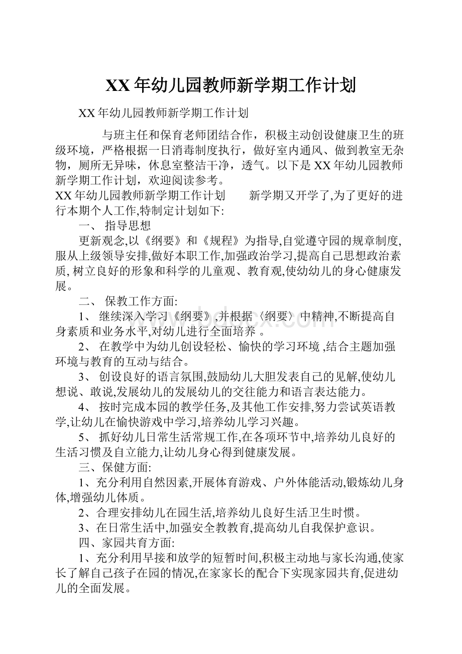 XX年幼儿园教师新学期工作计划Word格式文档下载.docx