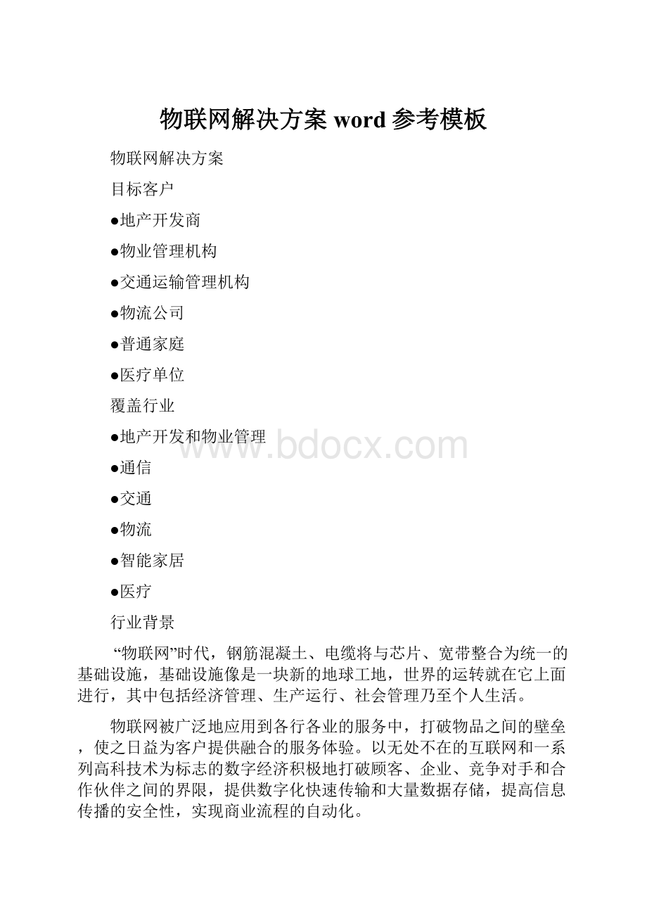 物联网解决方案word参考模板Word文档格式.docx