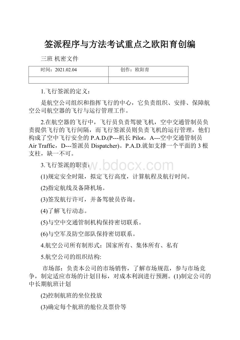 签派程序与方法考试重点之欧阳育创编Word文件下载.docx_第1页