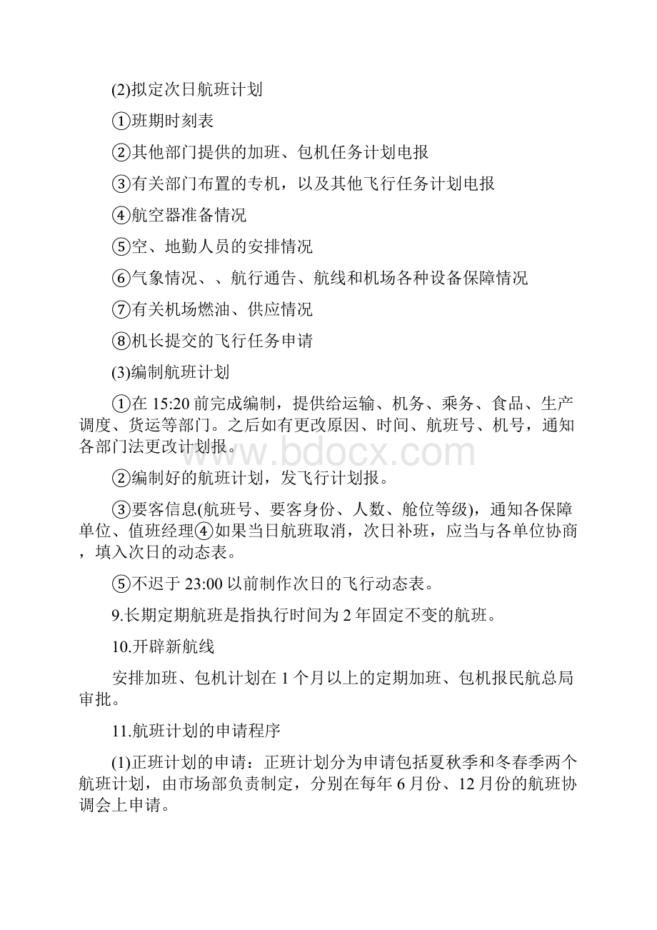 签派程序与方法考试重点之欧阳育创编Word文件下载.docx_第3页