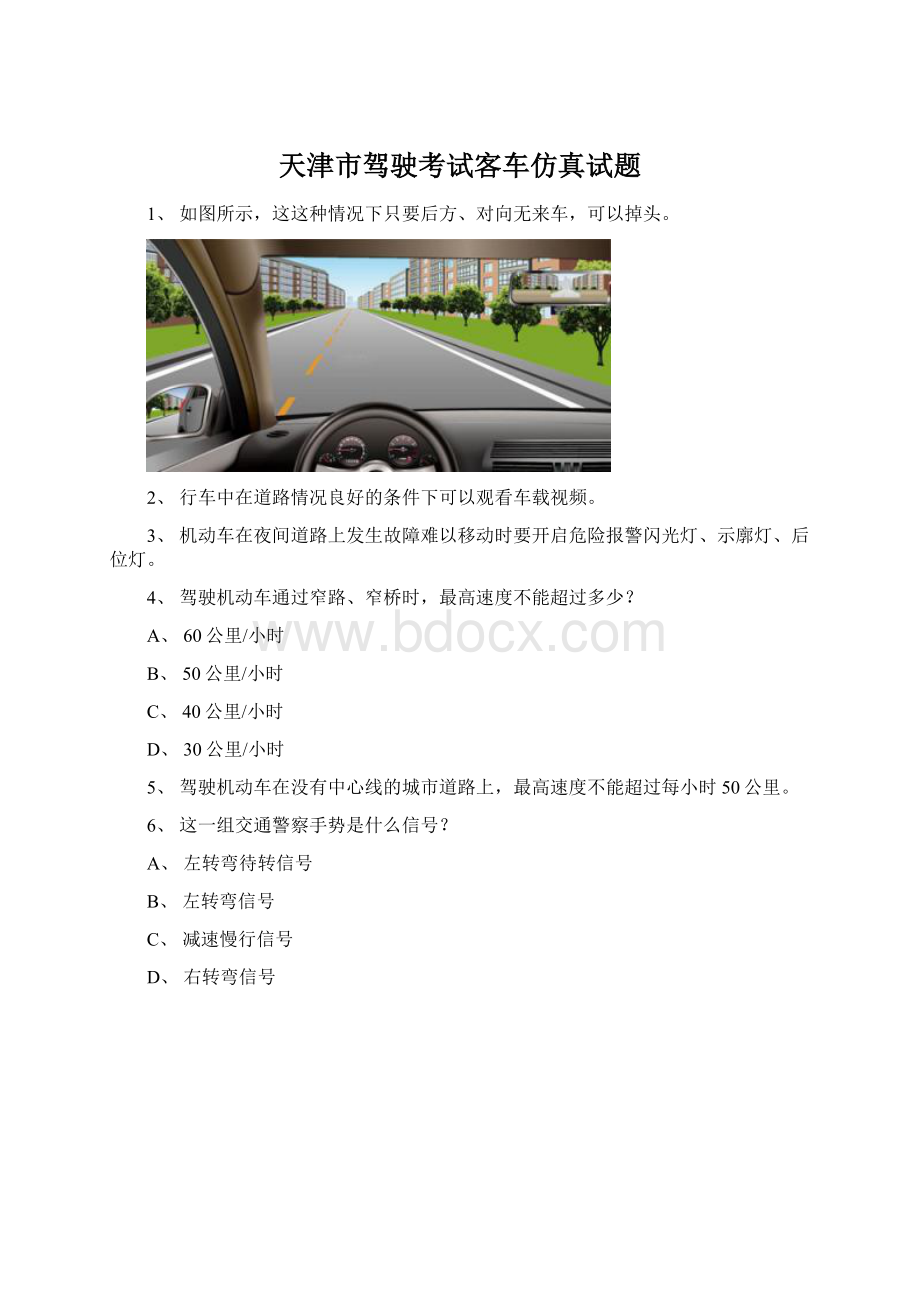 天津市驾驶考试客车仿真试题Word格式.docx_第1页