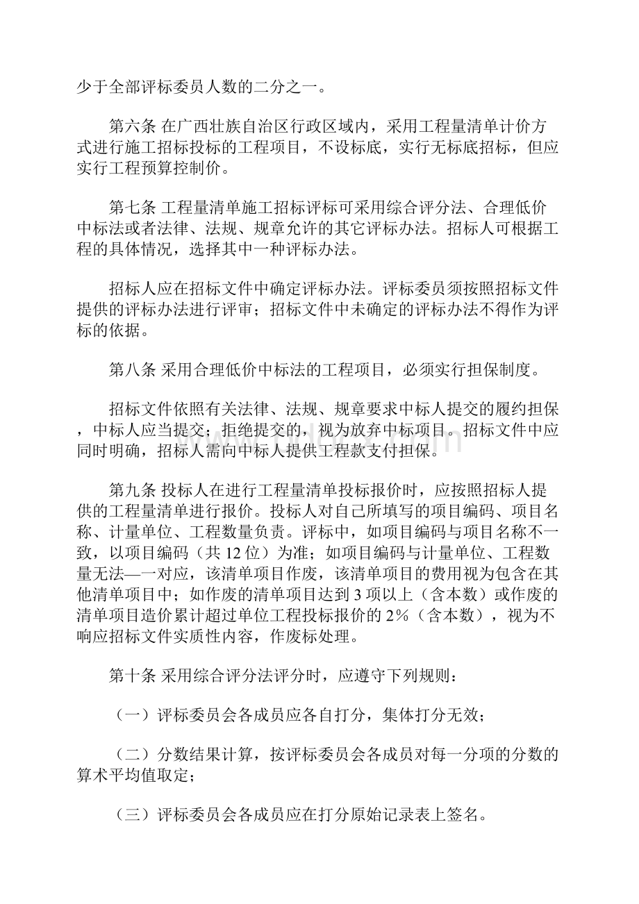 广西壮族自治区房屋建筑和市政基础设施工程工程量清单计价施工招标评标暂行规定1Word格式文档下载.docx_第2页