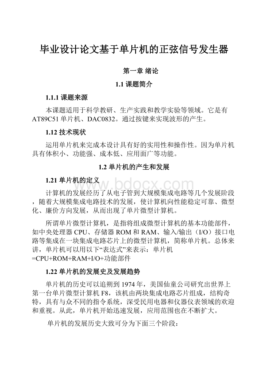 毕业设计论文基于单片机的正弦信号发生器.docx_第1页