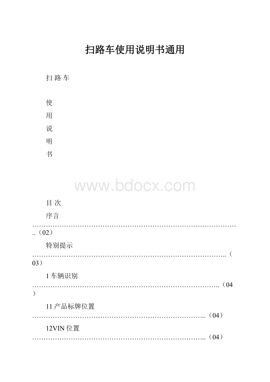 扫路车使用说明书通用.docx_第1页