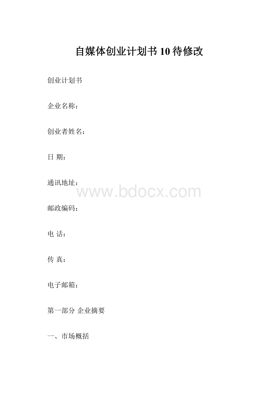 自媒体创业计划书10待修改.docx_第1页