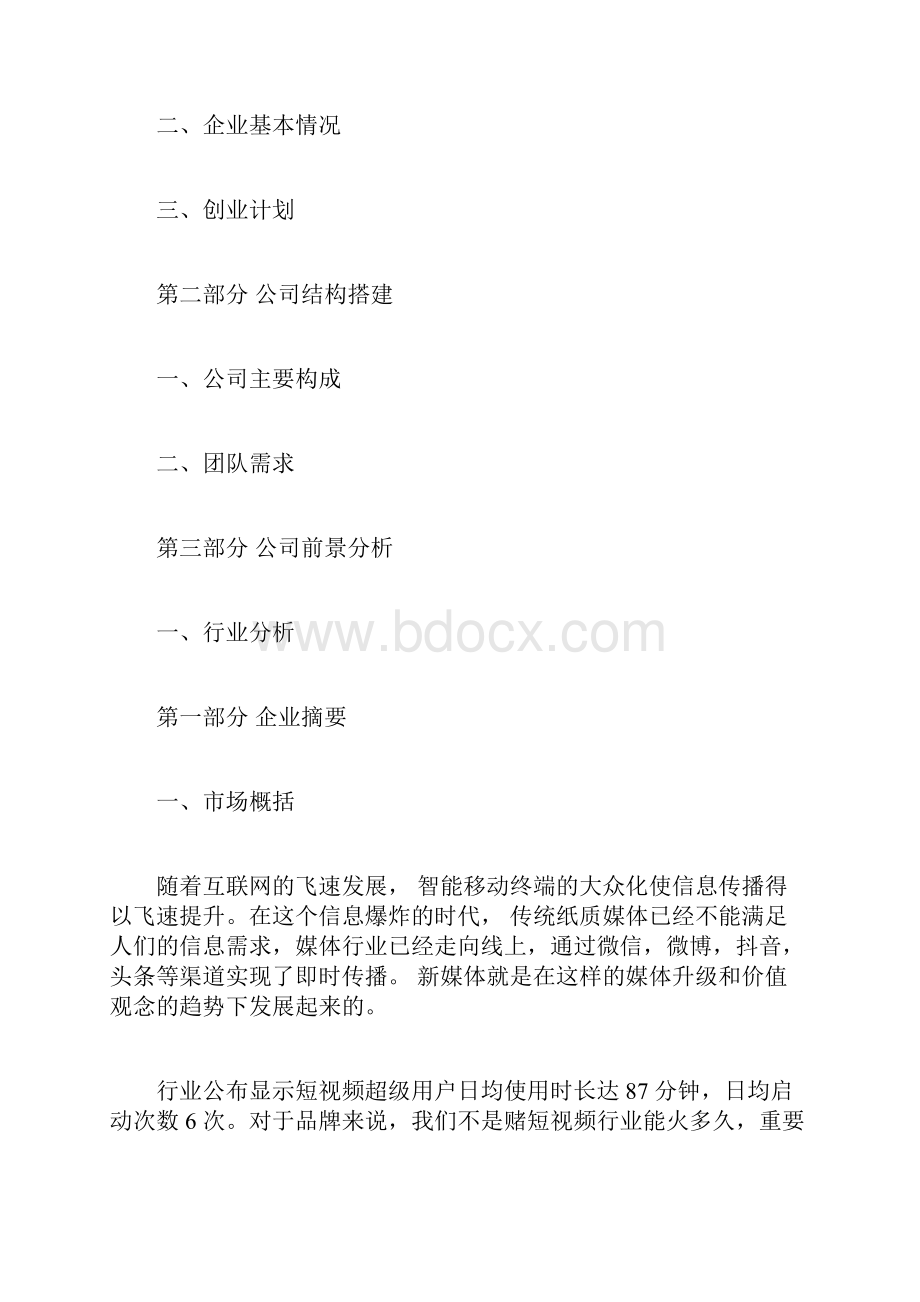 自媒体创业计划书10待修改.docx_第2页