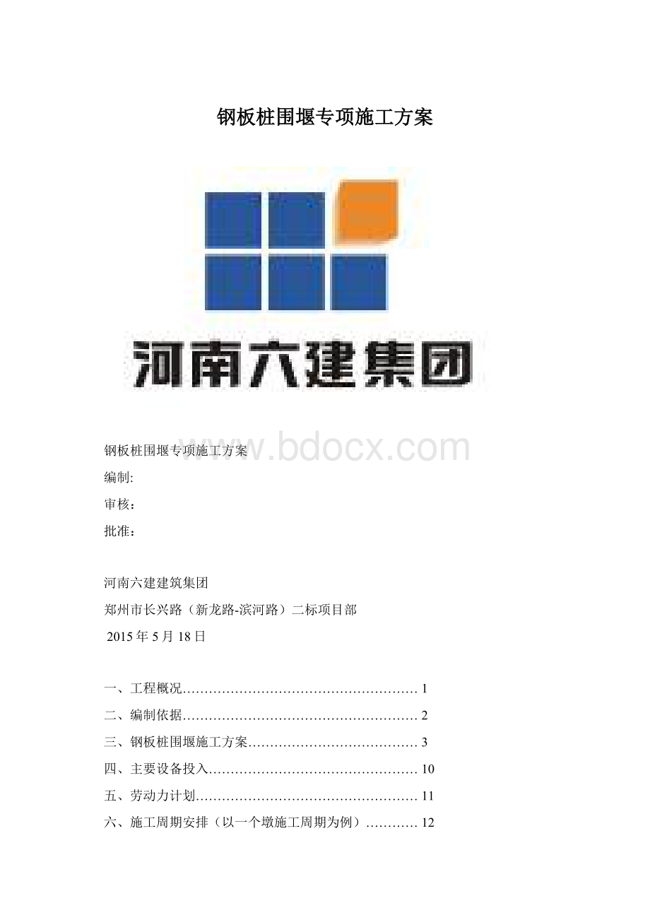 钢板桩围堰专项施工方案.docx_第1页